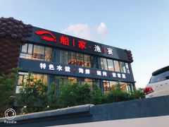 -船家渔(徐州北路店)