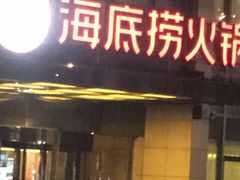 -海底捞火锅(万丰桥店)