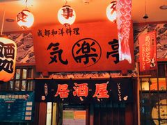 -気楽亭和食料理(气乐亭大世界本店)