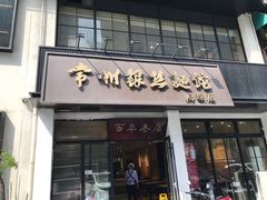 门面-常州银丝面馆(府琛店)