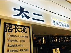 门面-太二酸菜鱼(福州泰禾店)