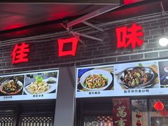 -三佳口味馆(裕后街店)