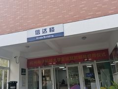 -杭州电子科技大学(下沙校区)