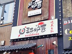 -王氏炉匠·烧鸟放题自助(好运街店)