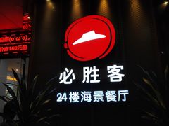 -必胜客(海滨店)