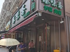 -臻味斋