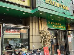 门面-清真双宝红油牛系列