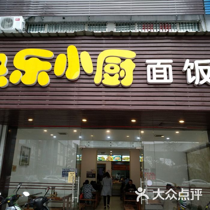 快乐小厨面饭店