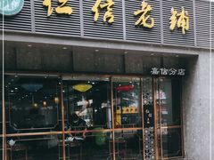 门面-仁信老铺(嘉信店)