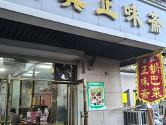 -正味斋锅巴菜(西北角店)