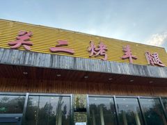 -关二碳烤羊腿(龙翔路店)