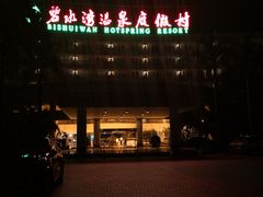 -碧水湾温泉