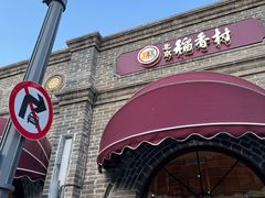 -北京稻香村(零号店)