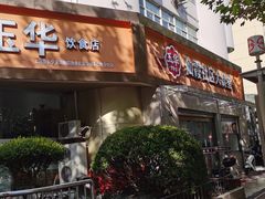 -玉华饮食店(茅台路店)