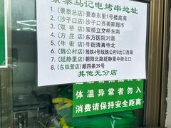 -景泰马记电烤串