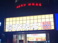 -粉观右江西鲜辣米粉(天地店)
