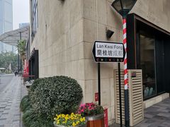 -星巴克(兰桂坊店)