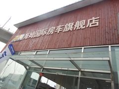 -北京房车博览中心