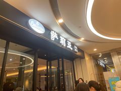 门面-萨莉亚意式餐厅(南京虹悦城店)