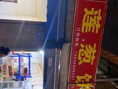 -金莲葱饼店