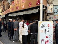 -大南门牛肉包子店