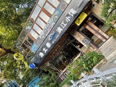 -渔太泰漓江小馆·广西融合菜(西街店)