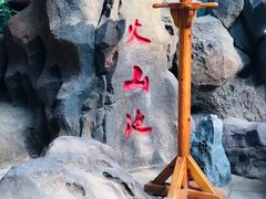 -郑州银基黄帝宫御温泉