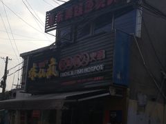 -味仙疯美蛙鱼头(清扬路总店)