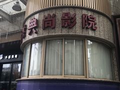 -中影国际影城(兰生大厦CINITY LED店)