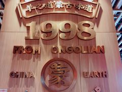 -羊之道草原味道清真餐厅(番禺店)