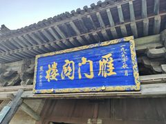 -雁门关景区