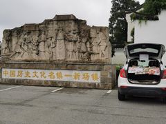 -新场古镇-停车场