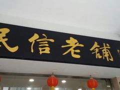 门面-民信老铺(华盖路店)