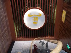 -潮牛鲜天下(小店富康店)