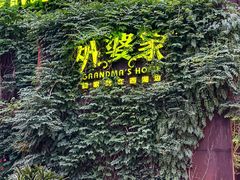 -外婆家(杭州马塍店)