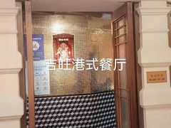 门面-吉旺港式餐厅(南方商城店)