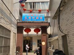 门面-长顺河豚馆(江洲东路)