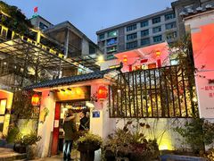 -全有福烙锅店小院
