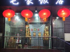 门面-毛家饭店·融合新湘菜·主题宴(齐鲁软件园店)