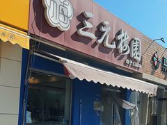 -三元梅园(新源里店)
