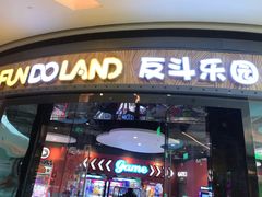 -反斗乐园(欢乐海岸店)