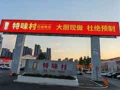 -特味村福园