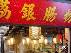 -荔银肠粉(广州天河华利路店)
