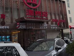 -潮州府·潮菜·砂锅粥(徐家汇店)
