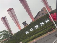 -比斯特苏州购物村精品奥特莱斯