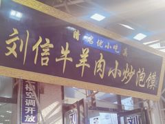 -刘信牛羊肉小炒泡馍(回民街店)