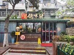 -鸽味轩·粤菜小馆(高楼门总店)