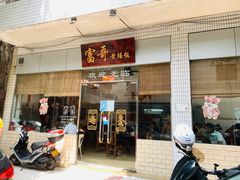 -富哥食店