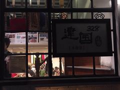 -建国328 本帮小馆·面馆