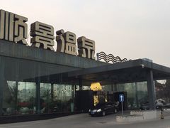 -顺景温泉
